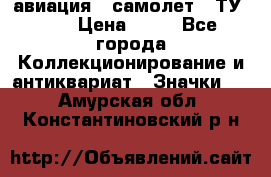 1.2) авиация : самолет - ТУ 134 › Цена ­ 49 - Все города Коллекционирование и антиквариат » Значки   . Амурская обл.,Константиновский р-н